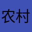 农村入668