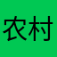农村八零后
