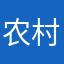 农村华小仔