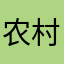 农村土鸡1234