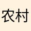 农村奶茶拿出南昌