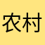 农村小丁啊