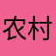 农村小表妹