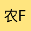 农村小 fal