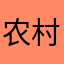 农村崽儿、