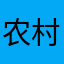农村怎么才能富