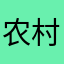 农村户口2026