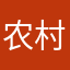 农村长大的城市人