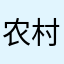 农村34、vb