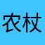 农杖票asb杖s6