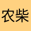 农柴老大