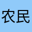 农民之重生