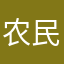 农民哼哼5478