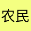 农民工的生活水平