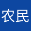 农民很富