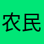 农民的钻石梦