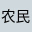 农民种南瓜