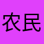 农民黄