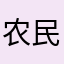 农民）