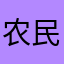 农民👨‍🌾……………………