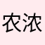 农浓的味道