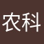 农科易管