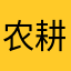 农耕