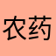 农药狗