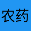 农药蜜