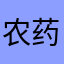 农药🈚️残留