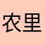 农里