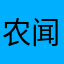 农闻仵祁