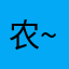 农~夫山泉不咋甜欣