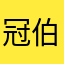 冠伯li