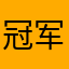 冠军典狱长锤石