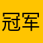 冠军zzzb