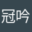冠吟