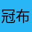 冠布