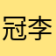 冠李张_戴