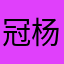 冠杨