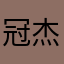 冠杰在上课