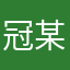 冠某人