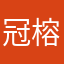 冠榕_