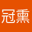 冠熏