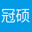冠硕