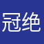 冠绝天下～登峰造极
