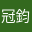 冠鈞