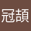 冠頡頡