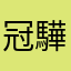 冠驊