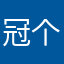 冠_军杯v 个好友纷纷